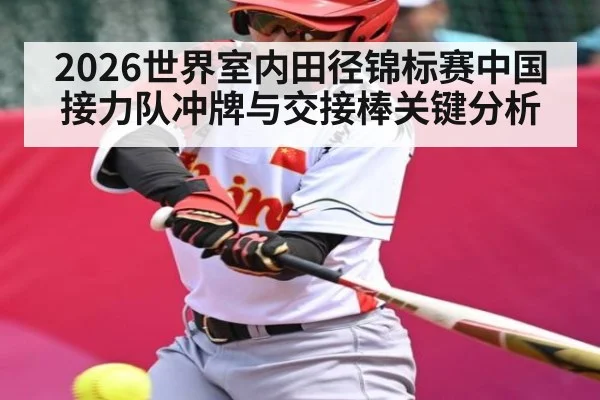 2026世界室内田径锦标赛中国接力队冲牌与交接棒关键分析 | kaiyun