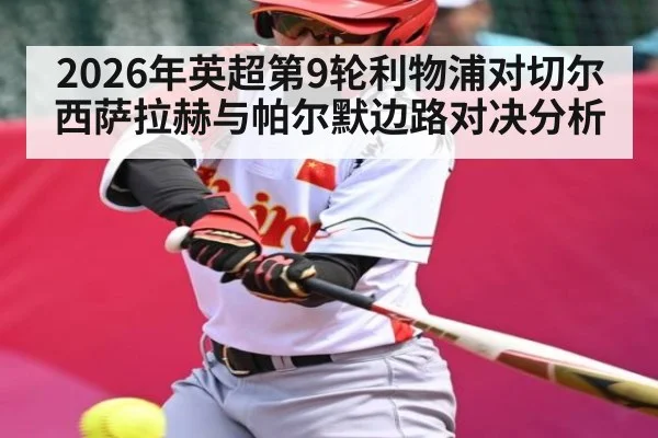 2026年英超第9轮利物浦对切尔西萨拉赫与帕尔默边路对决分析（kaiyun）
